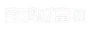 宝鸡财富网